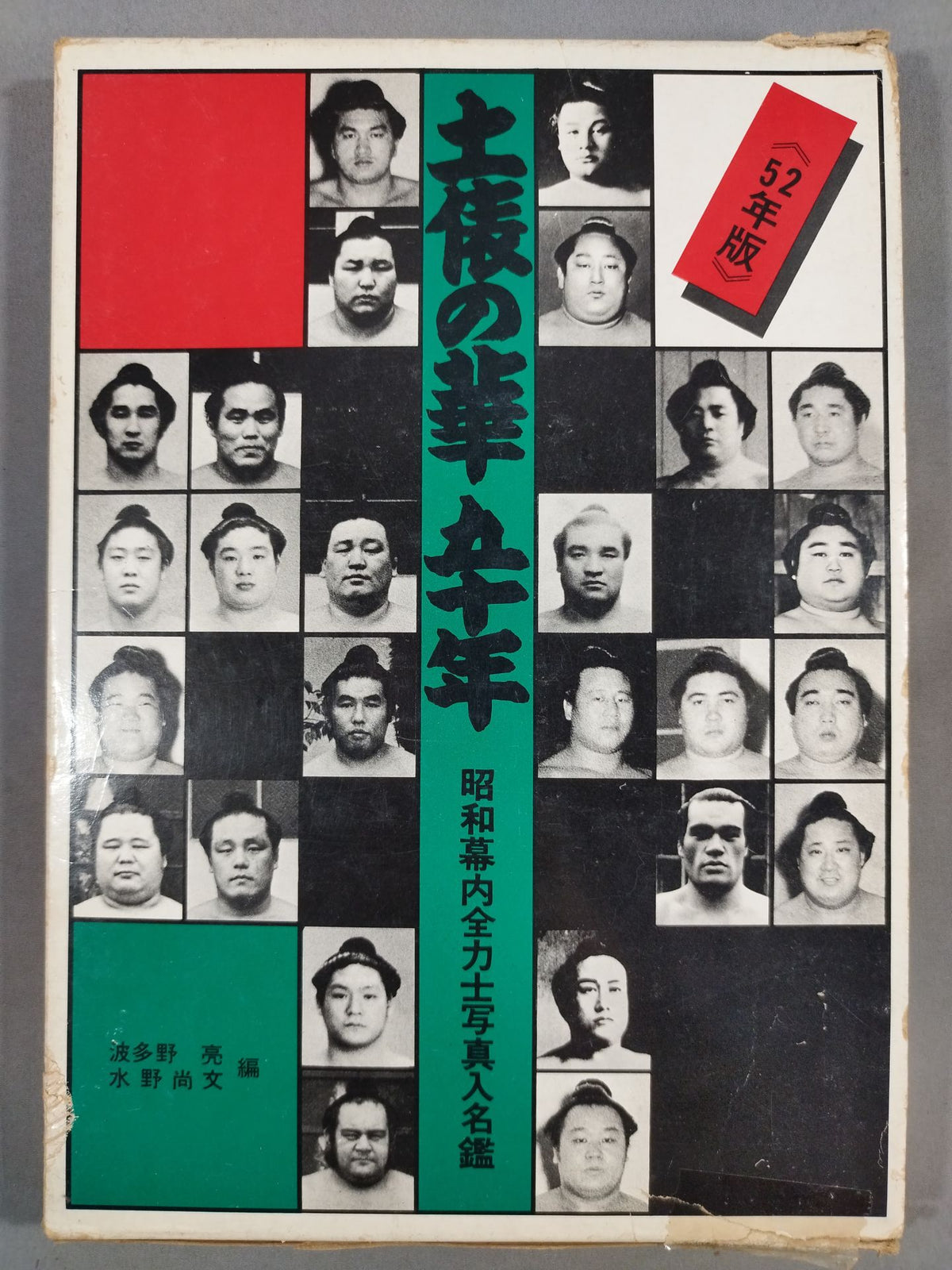 【52年版】土俵の華五十年 昭和幕内全力士写真入名鑑