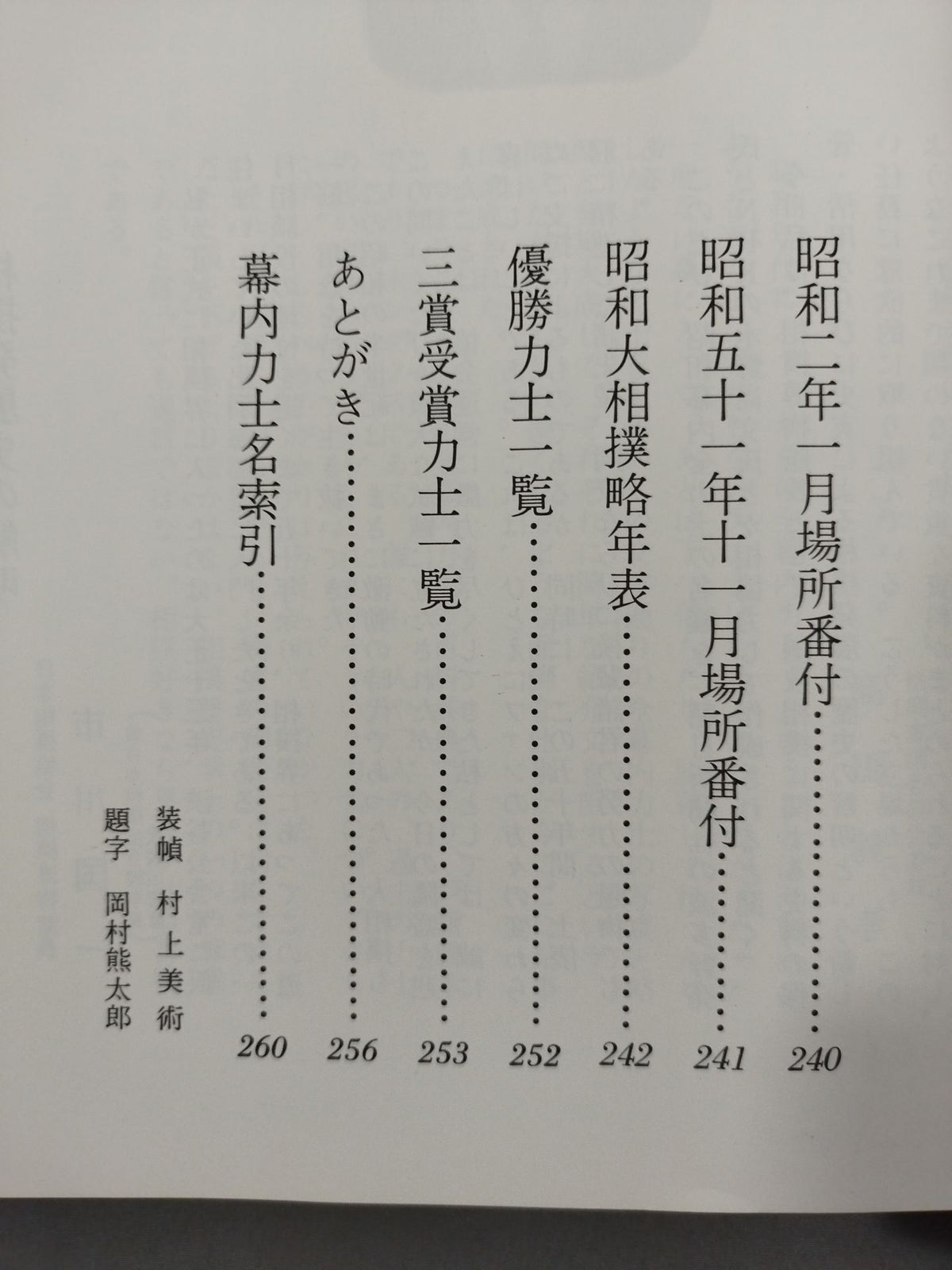 【52年版】土俵の華五十年 昭和幕内全力士写真入名鑑
