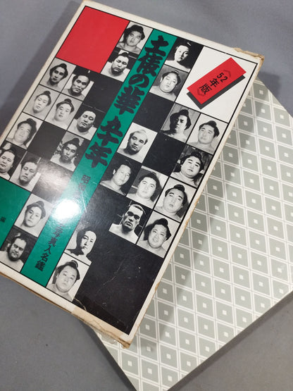 【52年版】土俵の華五十年 昭和幕内全力士写真入名鑑