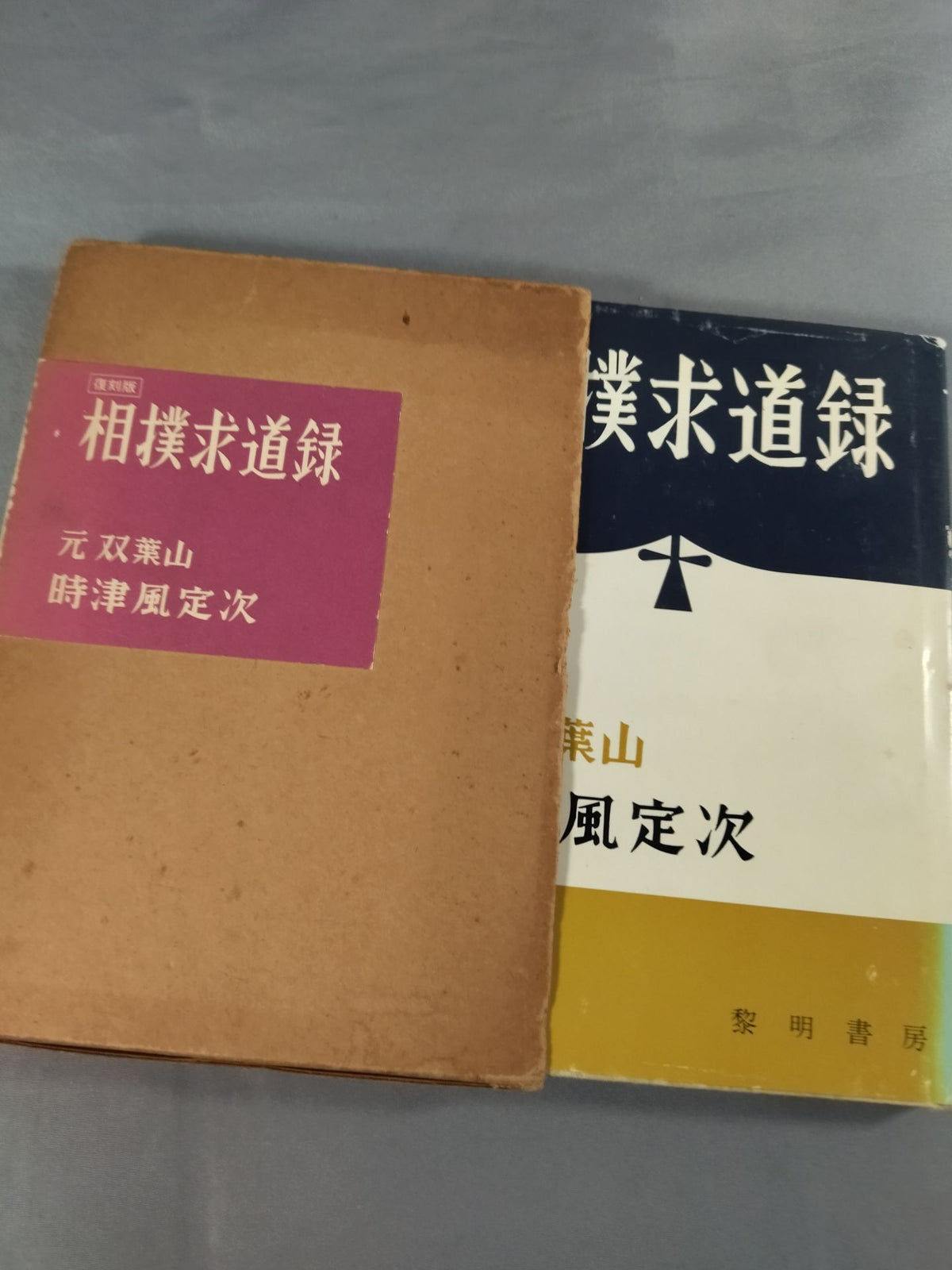 【復刻版】相撲求道録