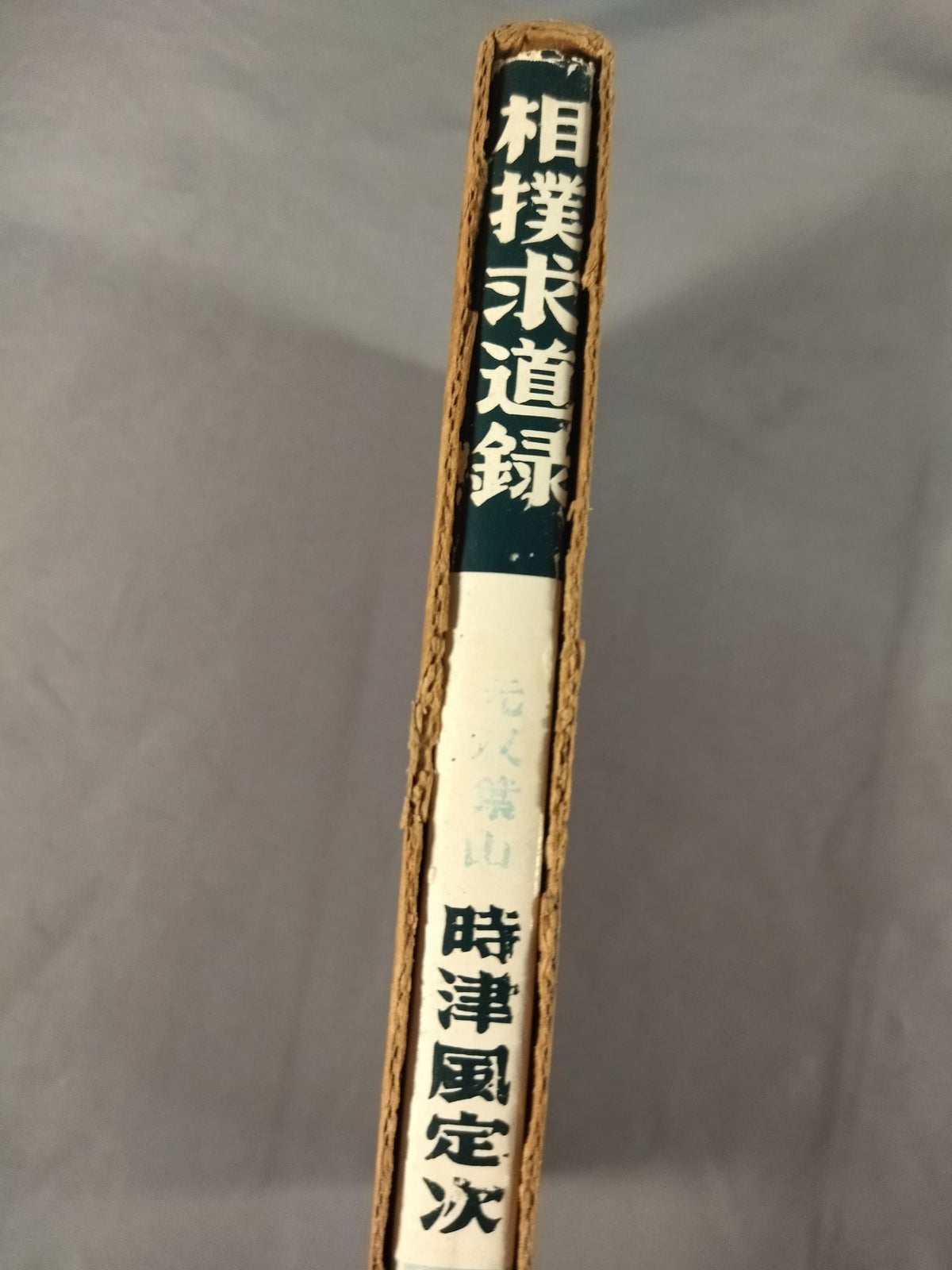 【復刻版】相撲求道録