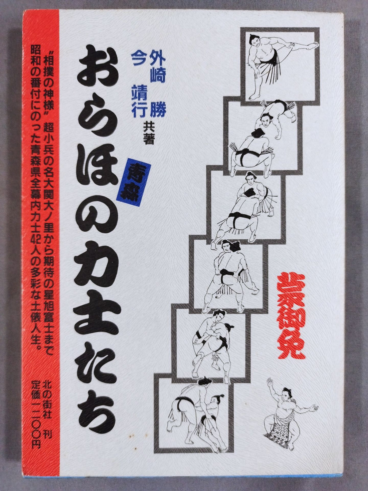 Oraho's Sumo wrestlers