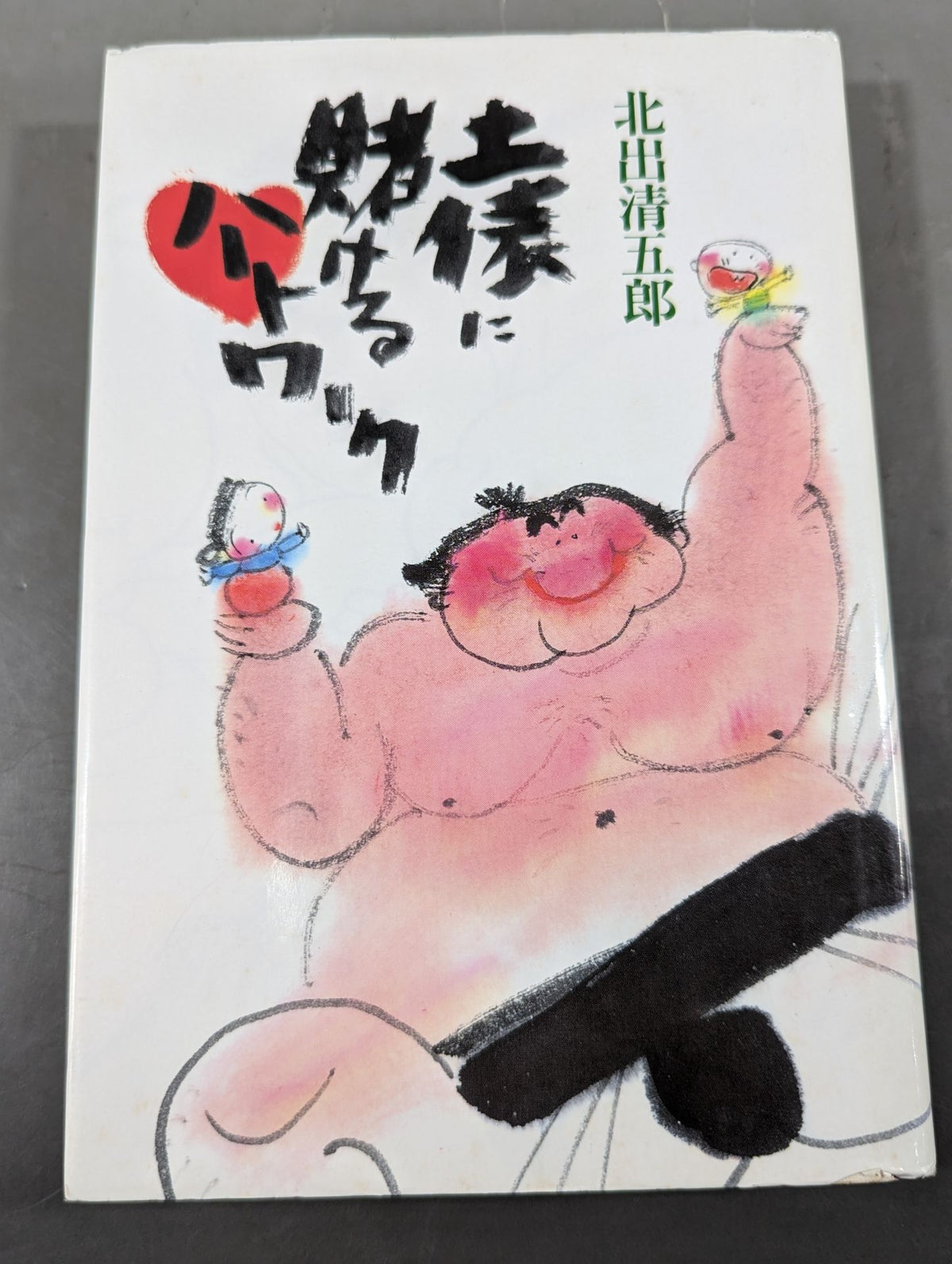 土俵に賭けるハートワーク