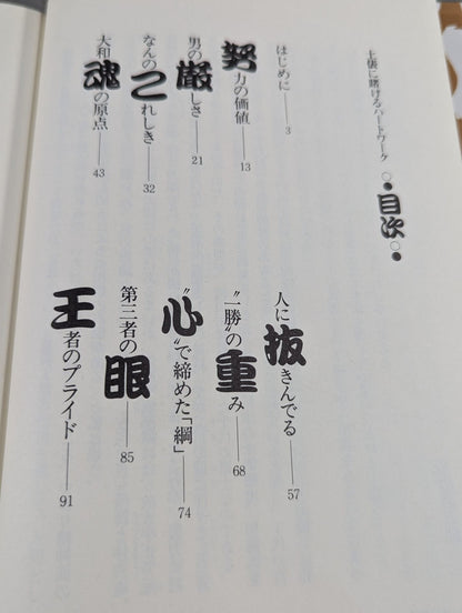 土俵に賭けるハートワーク
