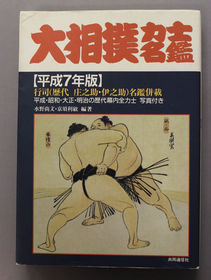 大相撲力士名鑑【平成7年版】