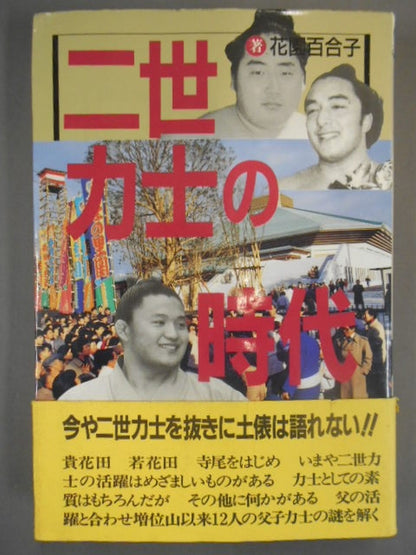 二世力士の時代