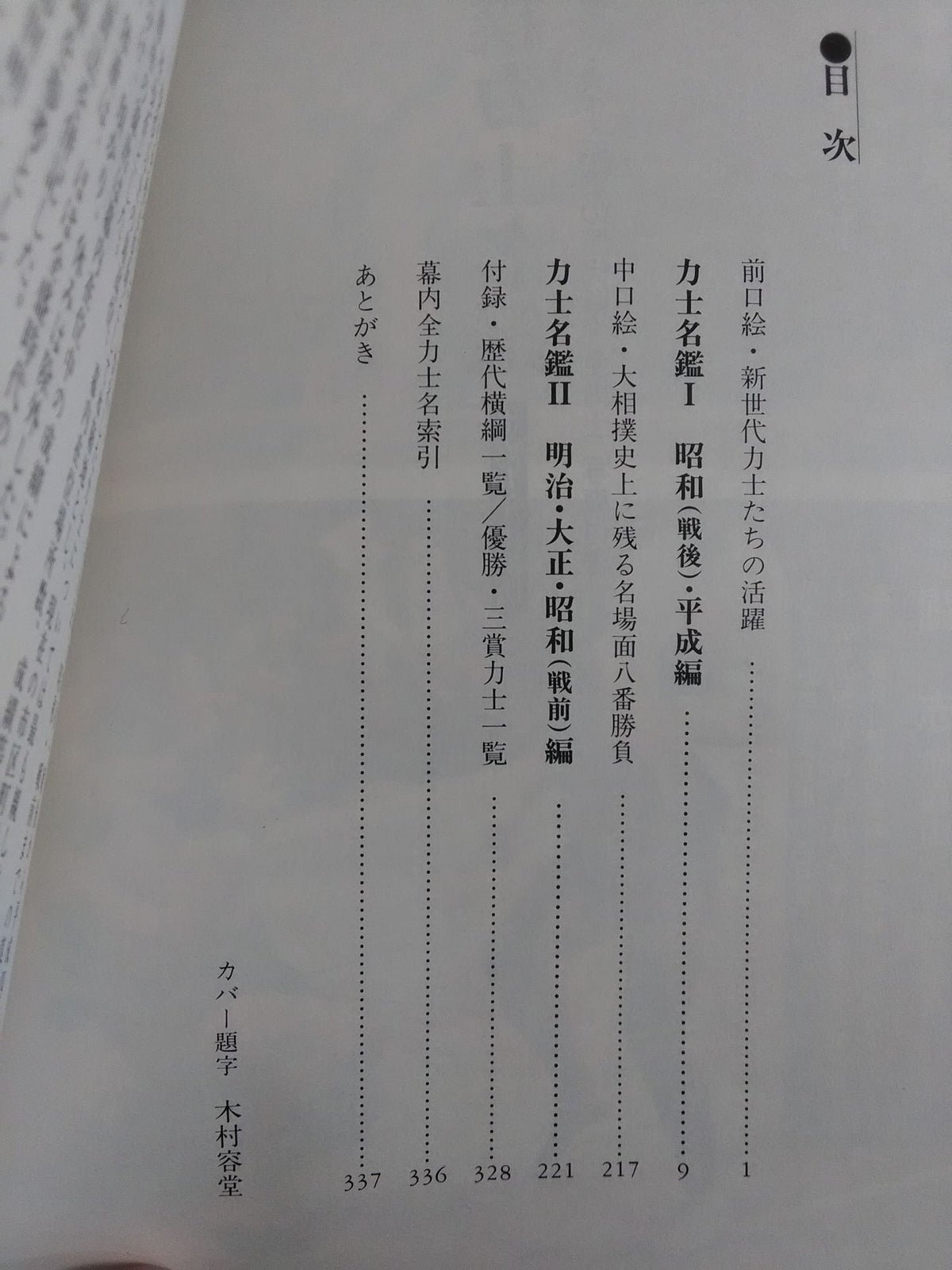 大相撲力士名鑑【平成5年上期版】