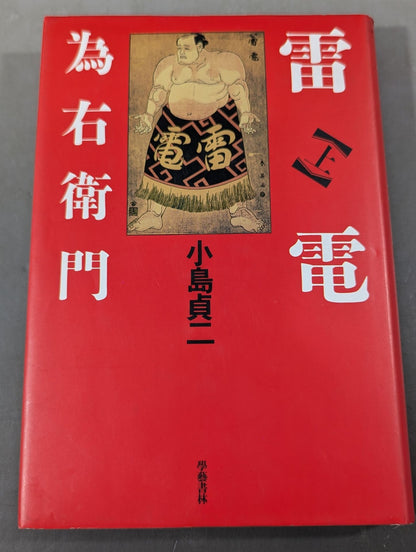 雷電為右衛門【上】