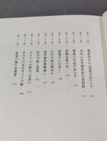 雷電為右衛門【上】