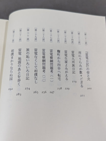 雷電為右衛門【上】