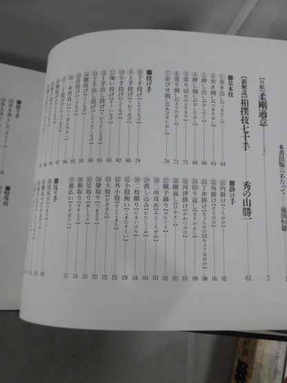名人栃錦 絶妙の技 相撲技七十手