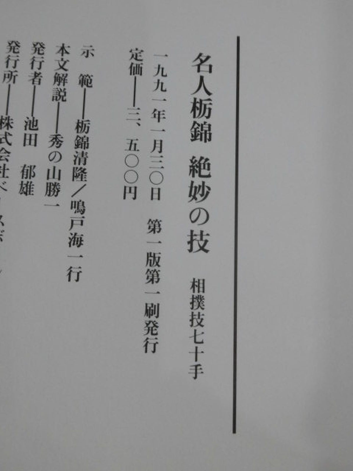 名人栃錦 絶妙の技 相撲技七十手
