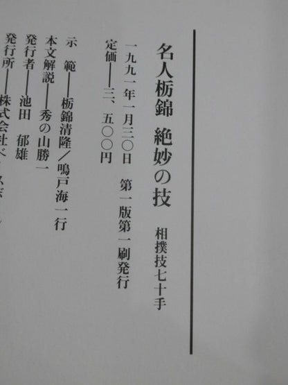 名人栃錦 絶妙の技 相撲技七十手