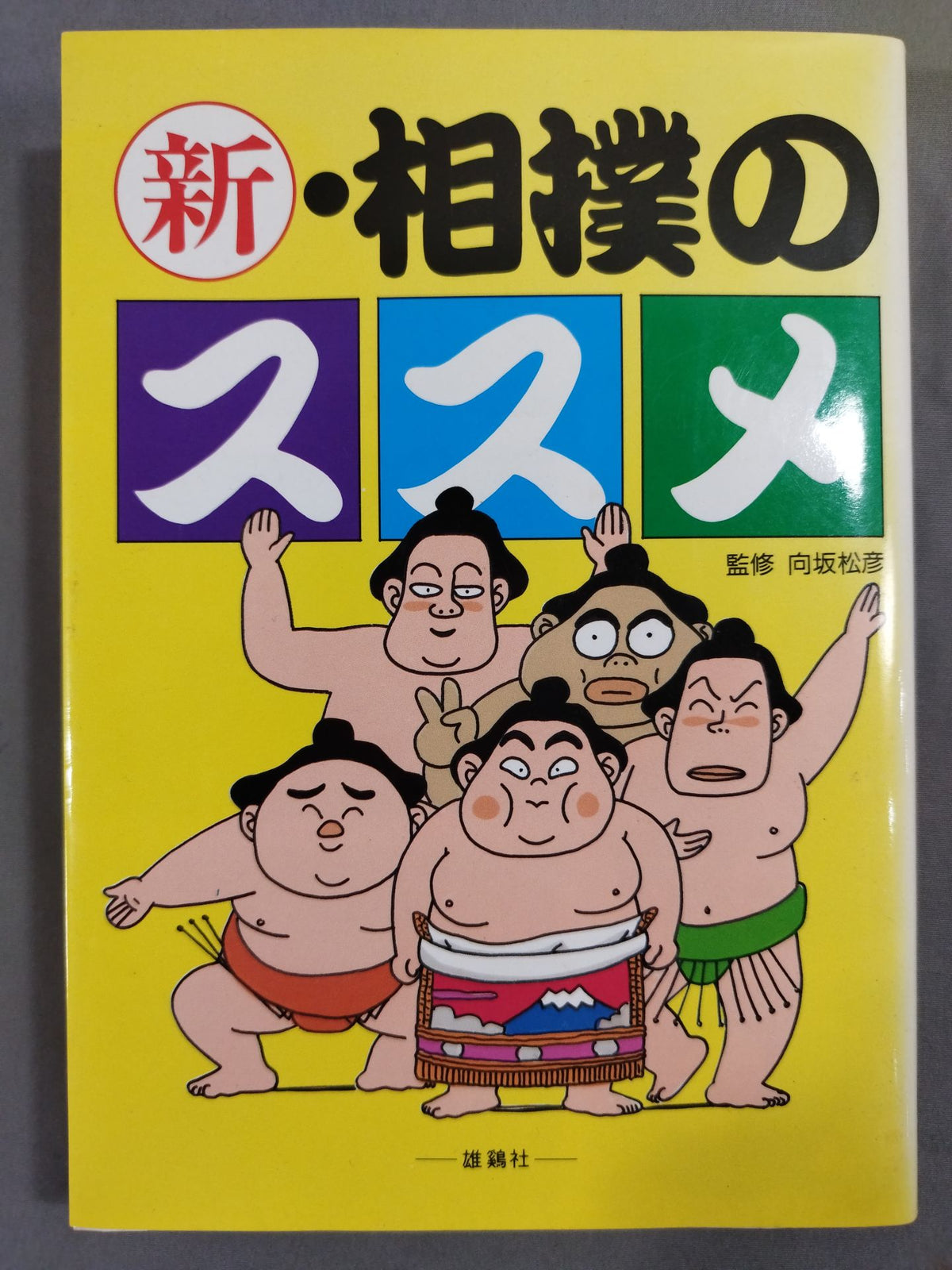 新・相撲のススメ