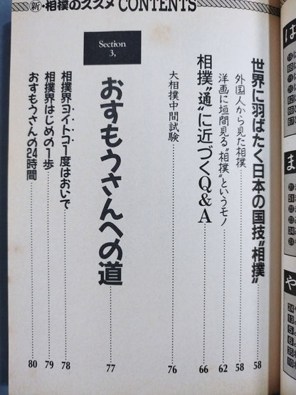 新・相撲のススメ