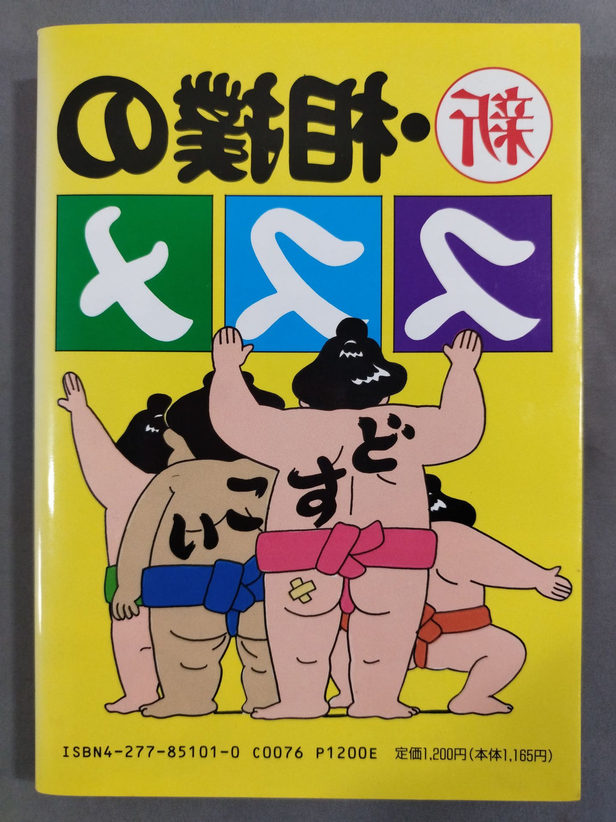 新・相撲のススメ
