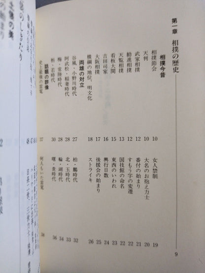 写真とデータで見る 大相撲ミニ事典
