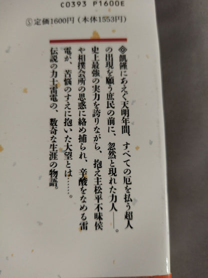 力人 雷電為右衛門