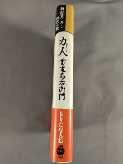 力人 雷電為右衛門