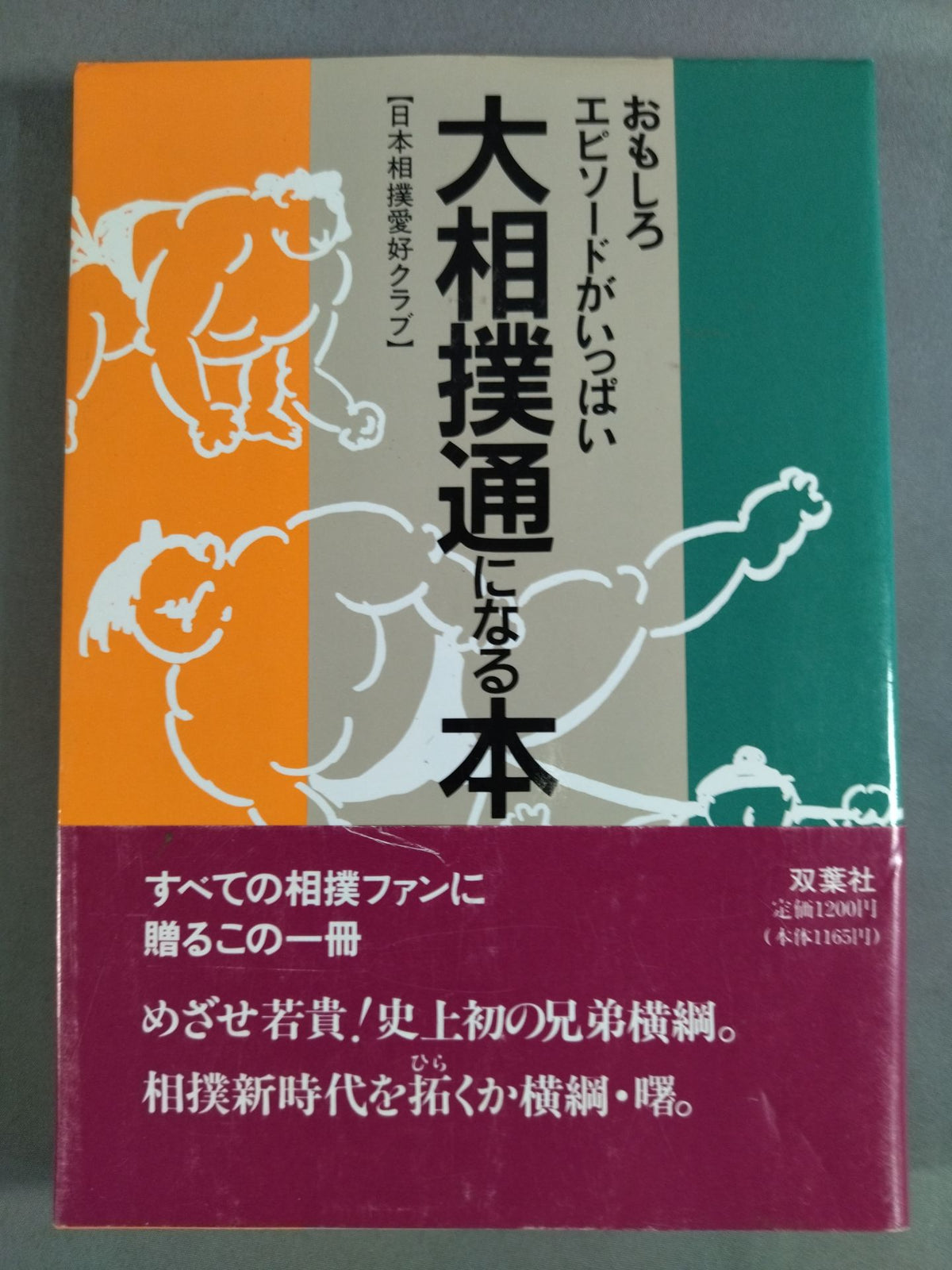 おもしろエピソードがいっぱい 大相撲通になる本