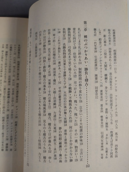 おもしろエピソードがいっぱい 大相撲通になる本