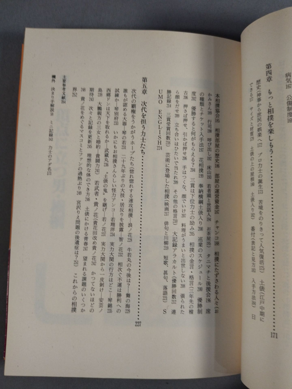 おもしろエピソードがいっぱい 大相撲通になる本