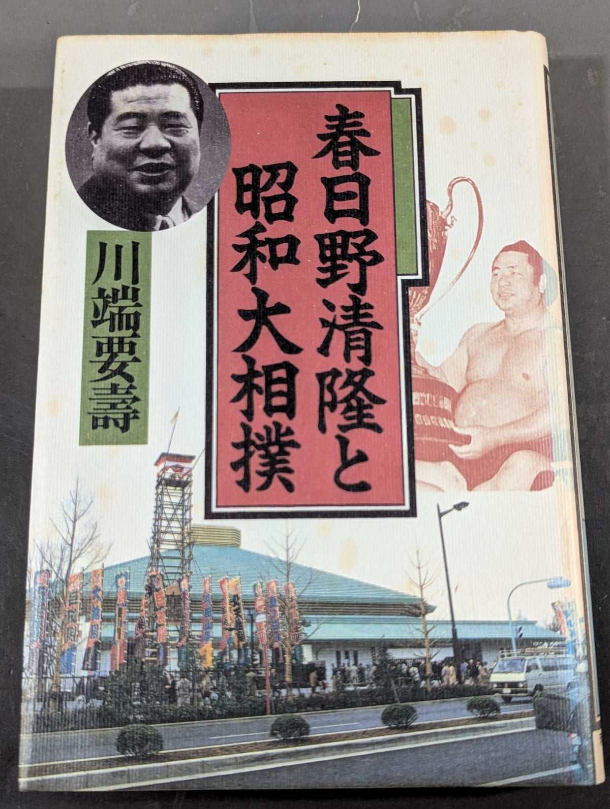 春日野清隆と昭和大相撲
