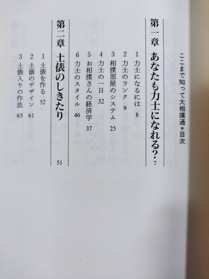 ここまで知って大相撲通