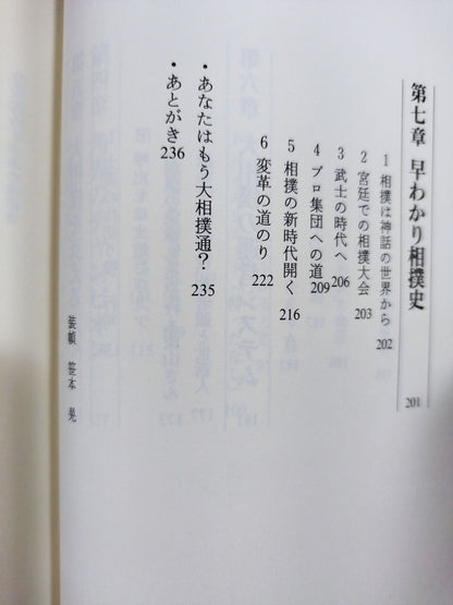 ここまで知って大相撲通