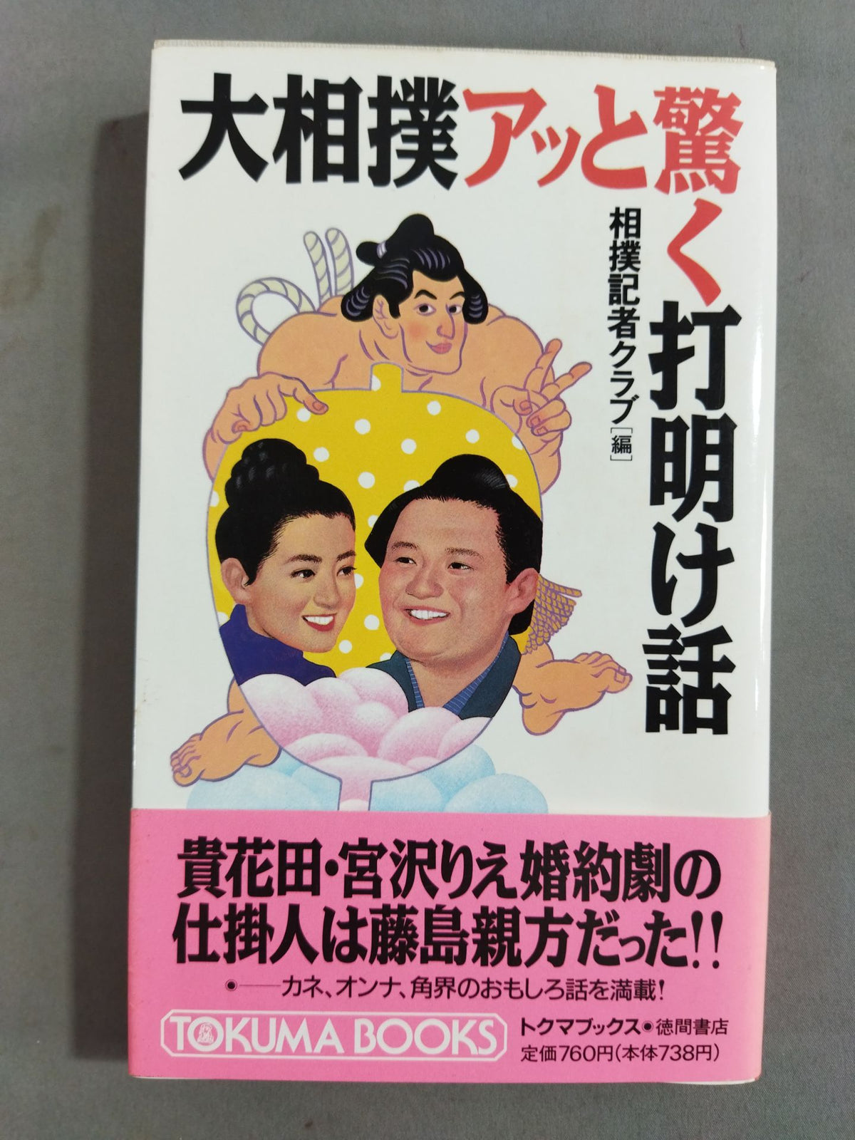 大相撲アッと驚く打明け話