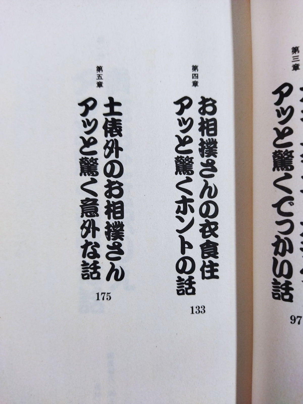 大相撲アッと驚く打明け話