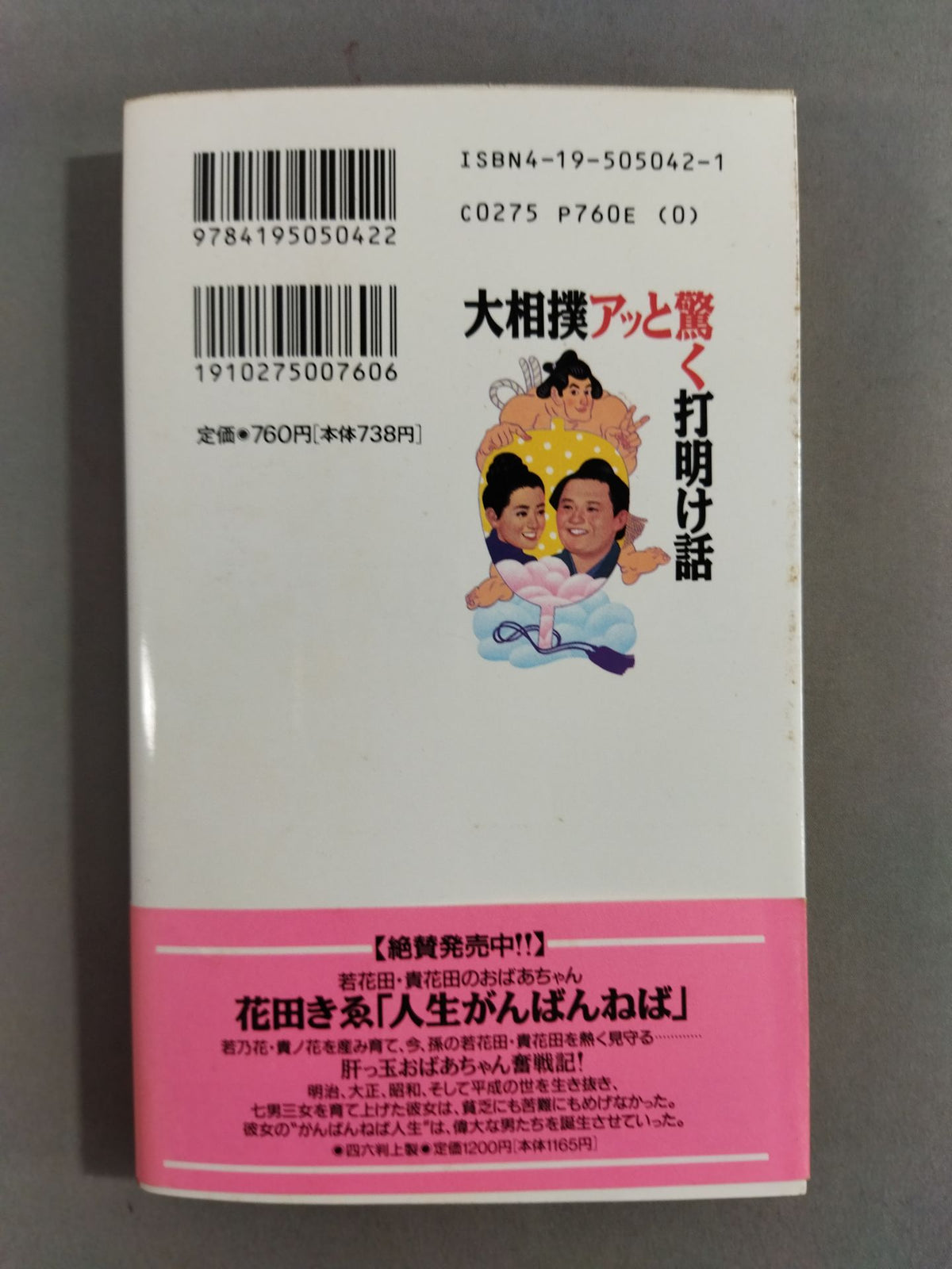 大相撲アッと驚く打明け話