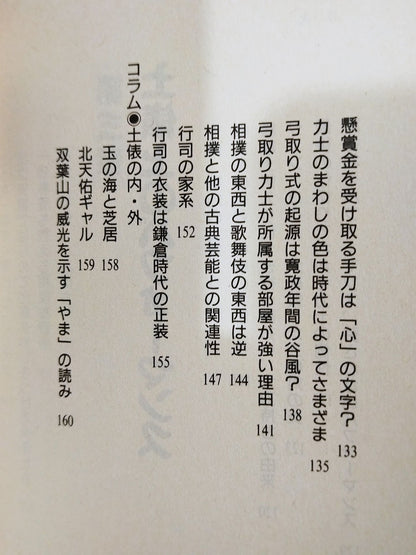 大相撲のことが何でもわかる本