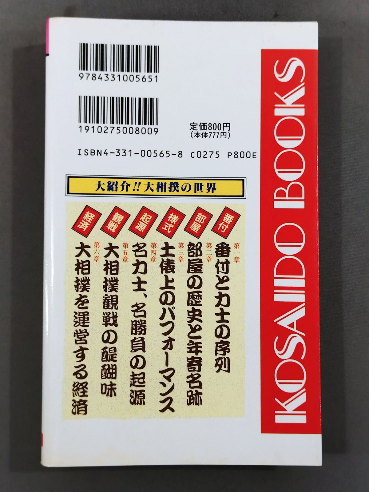 大相撲のことが何でもわかる本