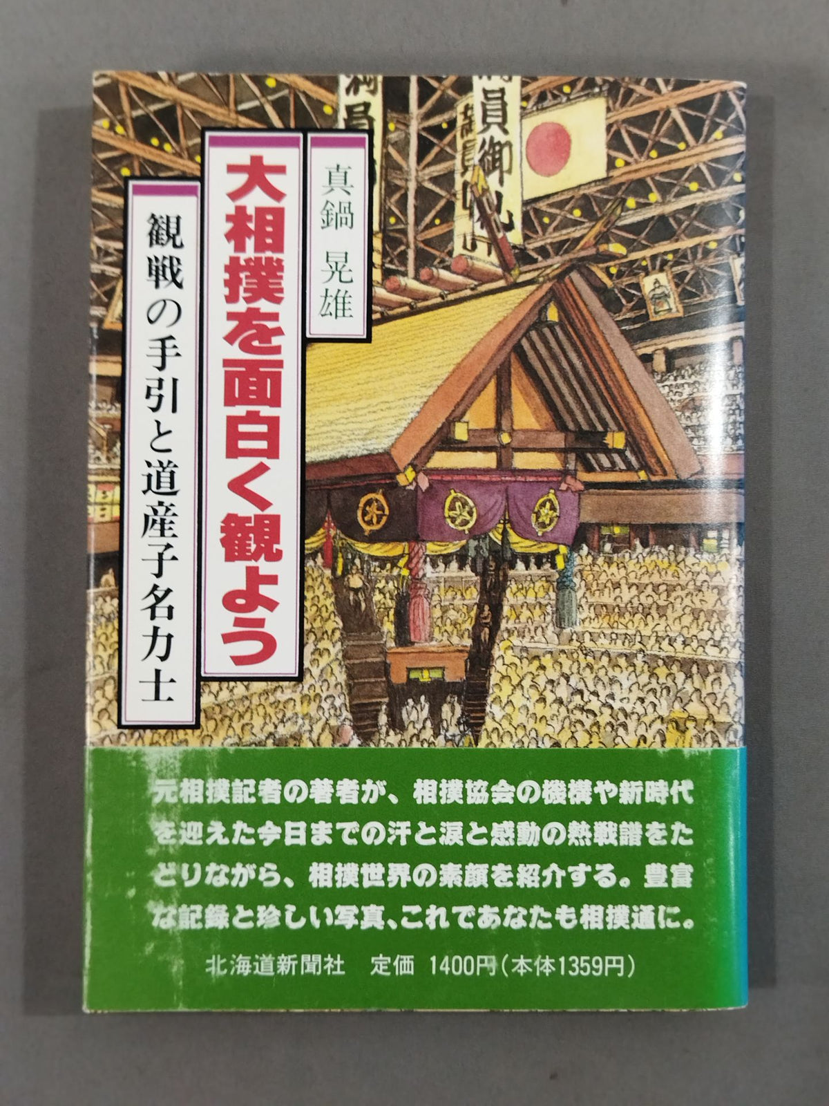 大相撲を面白く観よう 観戦の手引と道産子名力士