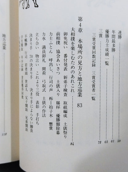 大相撲を面白く観よう 観戦の手引と道産子名力士
