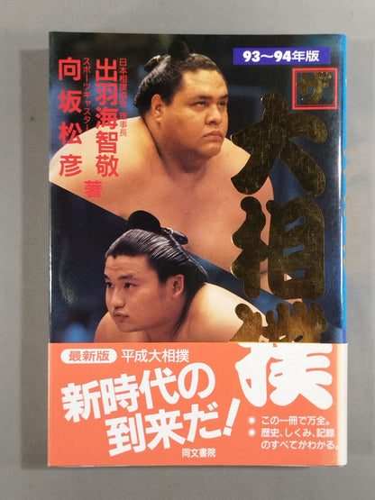93～94年版 ザ大相撲