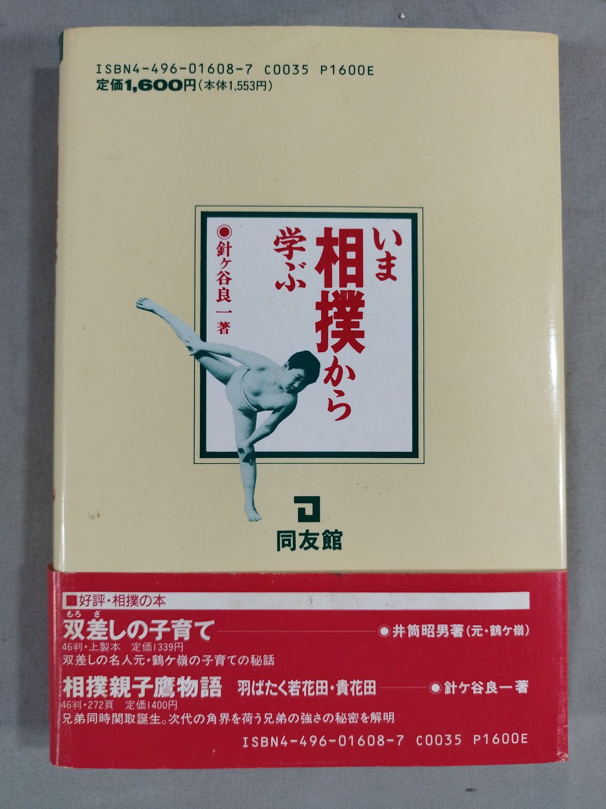 いま相撲から学ぶ