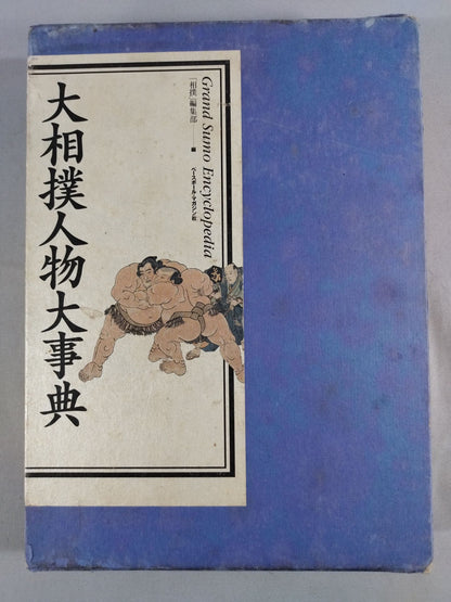 大相撲人物大事典