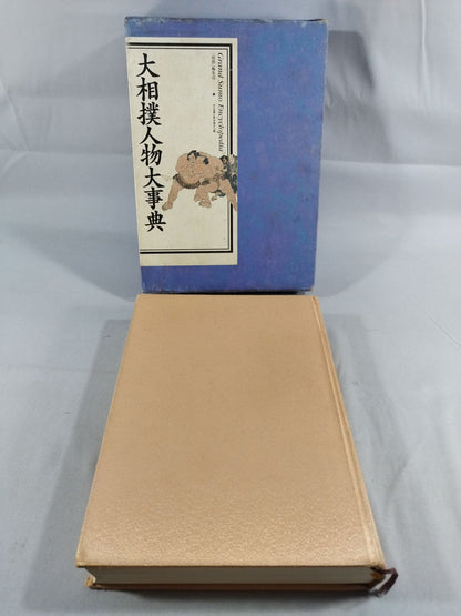 大相撲人物大事典