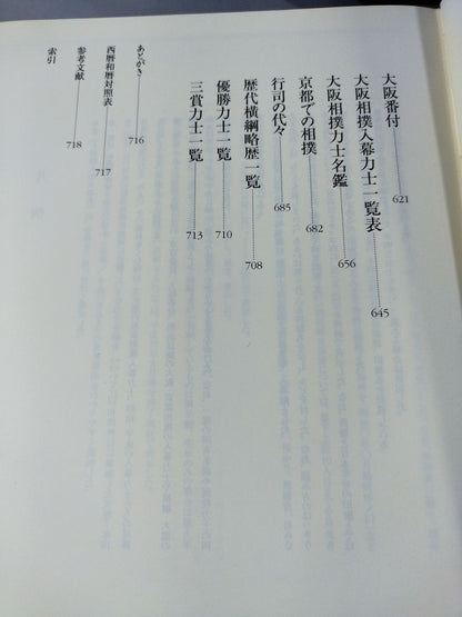 大相撲人物大事典