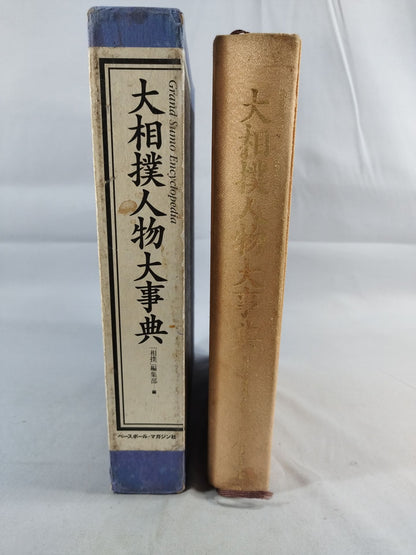 大相撲人物大事典