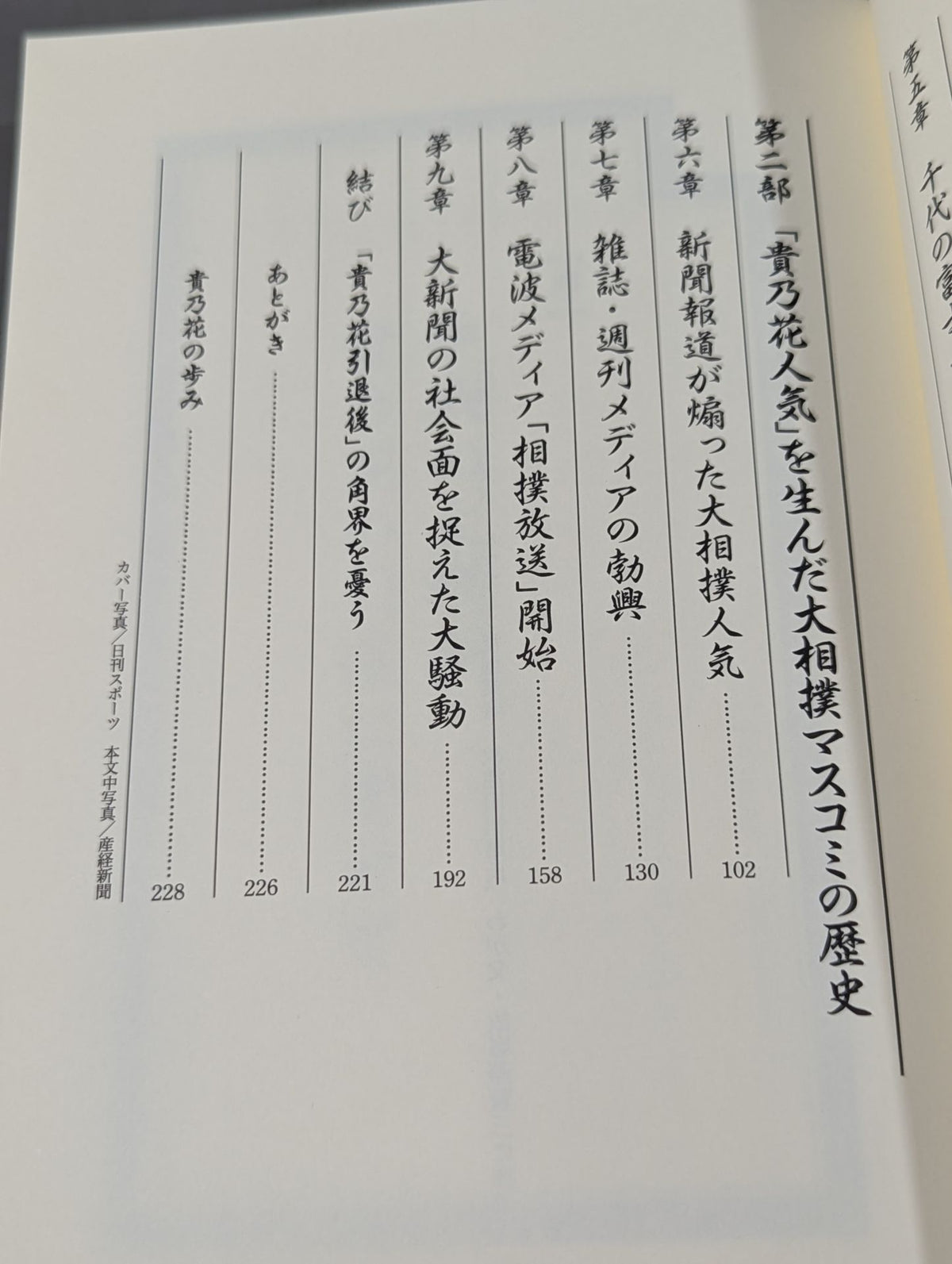 平成の大横綱｢貴乃花｣伝説 花田家三代血の証明