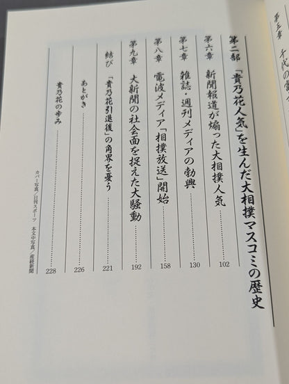 平成の大横綱｢貴乃花｣伝説 花田家三代血の証明