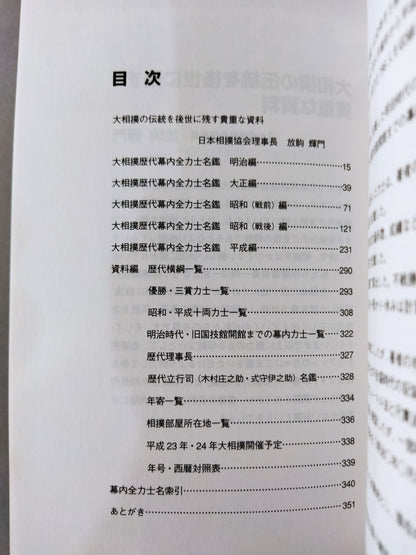 平成23年版 大相撲力士名鑑