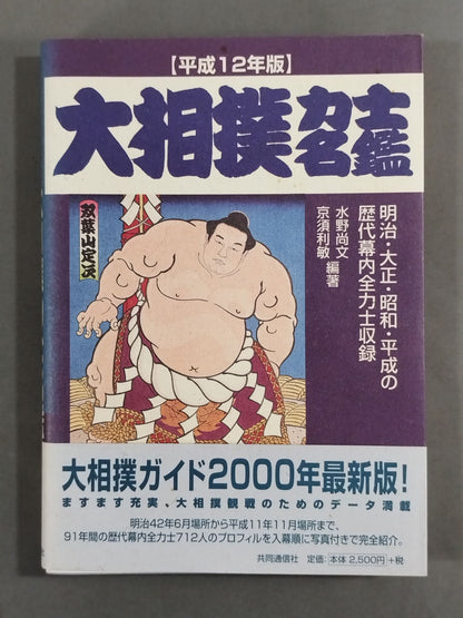 平成十ニ年版 大相撲力士名鑑