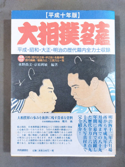 平成十年版 大相撲力士名鑑
