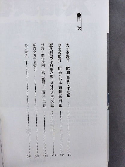 平成十年版 大相撲力士名鑑