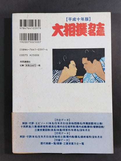 平成十年版 大相撲力士名鑑