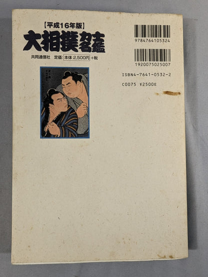 【平成十六年版】 大相撲力士名鑑 明治・大正・昭和・平成の歴代幕内全力士収録